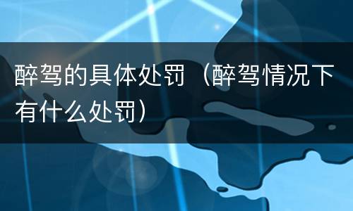 醉驾的具体处罚（醉驾情况下有什么处罚）