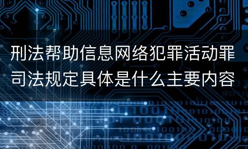 刑法帮助信息网络犯罪活动罪司法规定具体是什么主要内容