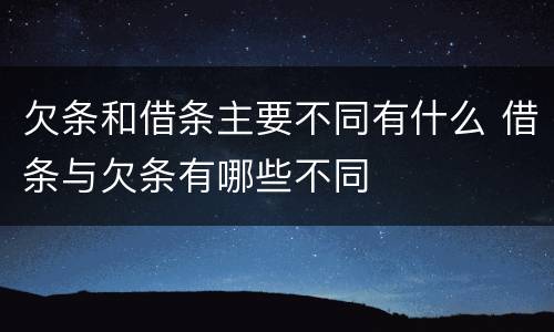 欠条和借条主要不同有什么 借条与欠条有哪些不同