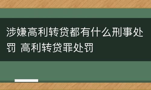 涉嫌高利转贷都有什么刑事处罚 高利转贷罪处罚