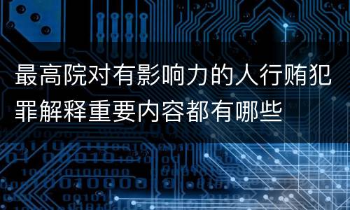 最高院对有影响力的人行贿犯罪解释重要内容都有哪些