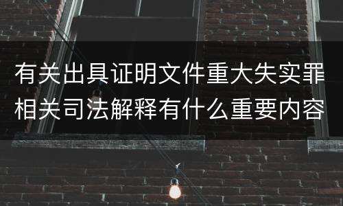 有关出具证明文件重大失实罪相关司法解释有什么重要内容