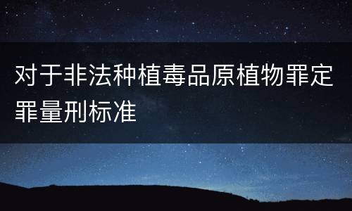 对于非法种植毒品原植物罪定罪量刑标准