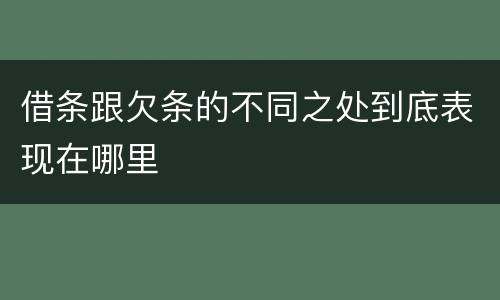 借条跟欠条的不同之处到底表现在哪里