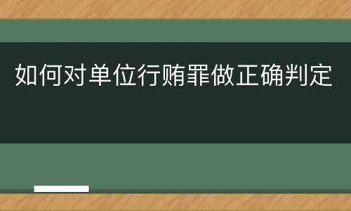 如何对单位行贿罪做正确判定