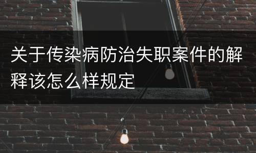 关于传染病防治失职案件的解释该怎么样规定