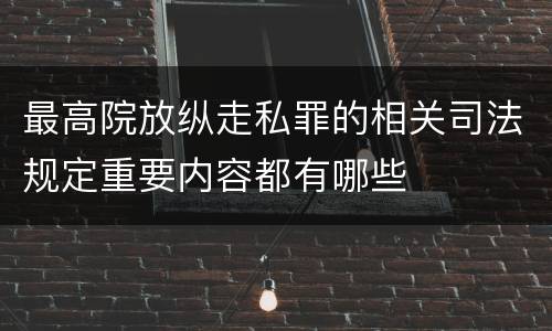 最高院放纵走私罪的相关司法规定重要内容都有哪些