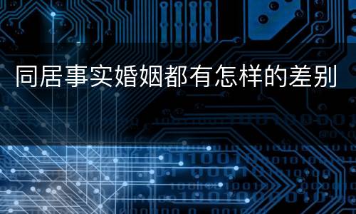 同居事实婚姻都有怎样的差别
