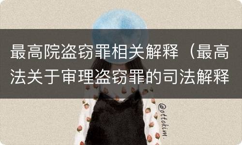 最高院盗窃罪相关解释（最高法关于审理盗窃罪的司法解释）