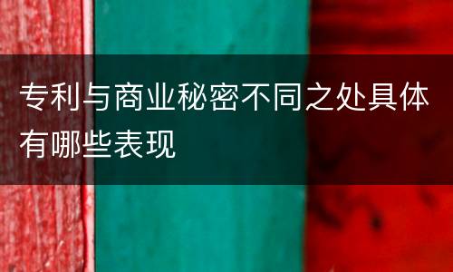 专利与商业秘密不同之处具体有哪些表现