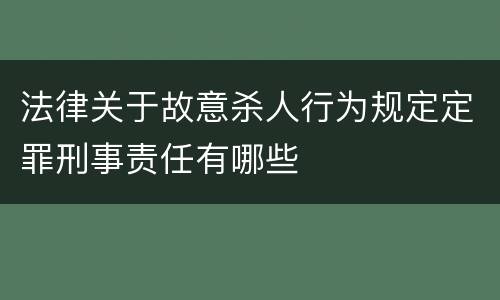 法律关于故意杀人行为规定定罪刑事责任有哪些