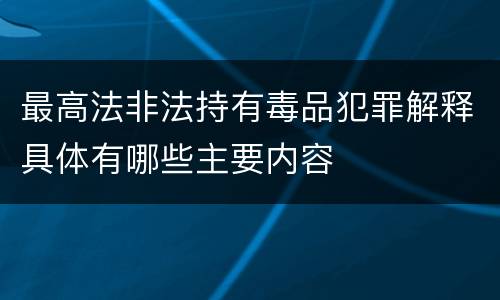 最高法非法持有毒品犯罪解释具体有哪些主要内容