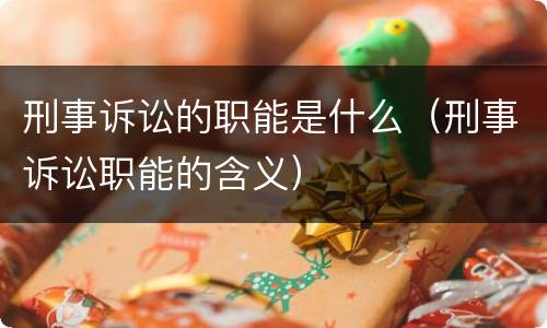 刑事诉讼的职能是什么（刑事诉讼职能的含义）