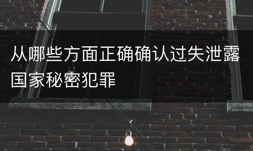 从哪些方面正确确认过失泄露国家秘密犯罪