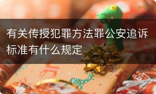 有关传授犯罪方法罪公安追诉标准有什么规定