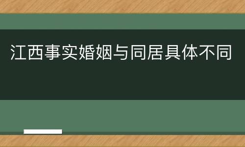 江西事实婚姻与同居具体不同