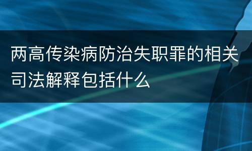 两高传染病防治失职罪的相关司法解释包括什么