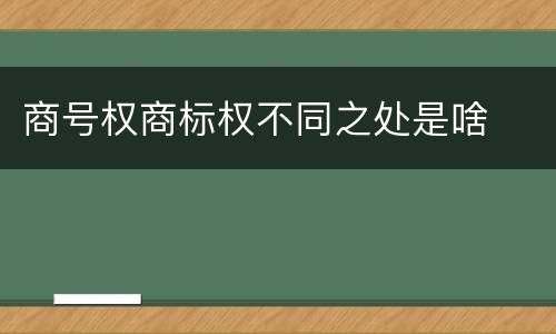 商号权商标权不同之处是啥