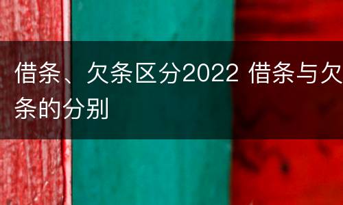 借条、欠条区分2022 借条与欠条的分别