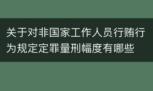 关于对非国家工作人员行贿行为规定定罪量刑幅度有哪些