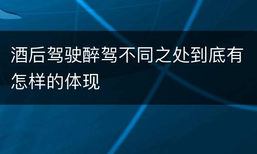 酒后驾驶醉驾不同之处到底有怎样的体现