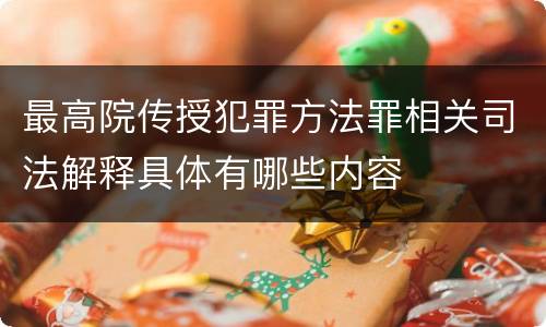 最高院传授犯罪方法罪相关司法解释具体有哪些内容