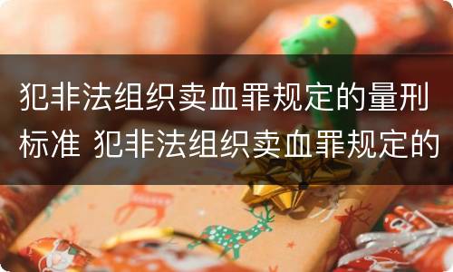 犯非法组织卖血罪规定的量刑标准 犯非法组织卖血罪规定的量刑标准是多少