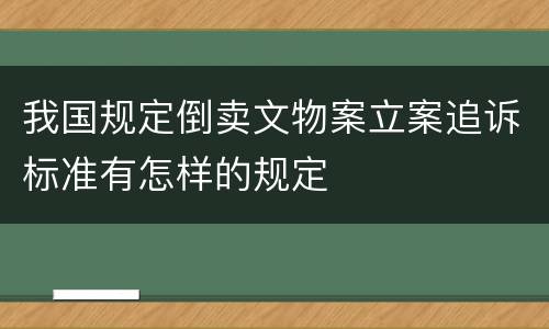 我国规定倒卖文物案立案追诉标准有怎样的规定