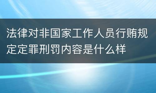 法律对非国家工作人员行贿规定定罪刑罚内容是什么样