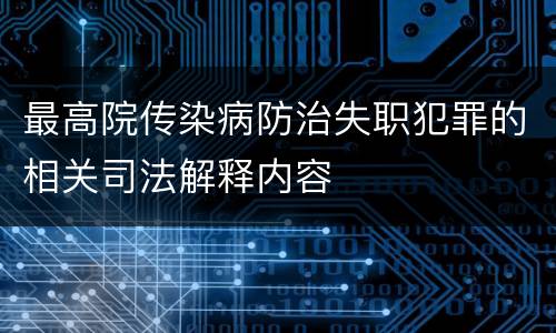 最高院传染病防治失职犯罪的相关司法解释内容