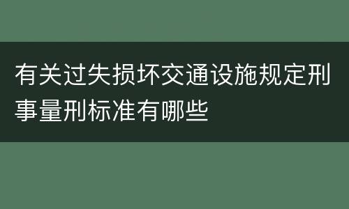 有关过失损坏交通设施规定刑事量刑标准有哪些