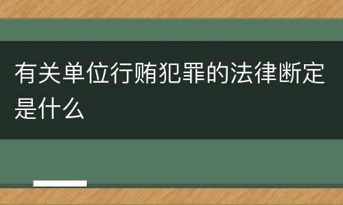 有关单位行贿犯罪的法律断定是什么
