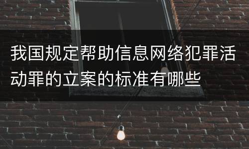 我国规定帮助信息网络犯罪活动罪的立案的标准有哪些