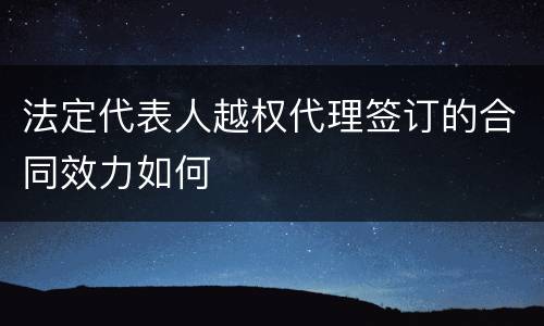 法定代表人越权代理签订的合同效力如何