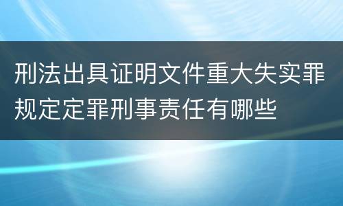 刑法出具证明文件重大失实罪规定定罪刑事责任有哪些