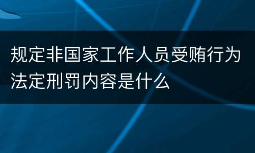 规定非国家工作人员受贿行为法定刑罚内容是什么