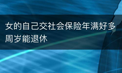 女的自己交社会保险年满好多周岁能退休