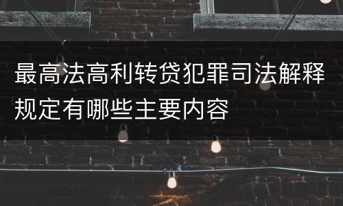 最高法高利转贷犯罪司法解释规定有哪些主要内容