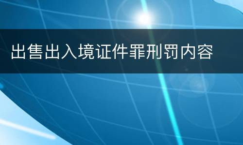 出售出入境证件罪刑罚内容
