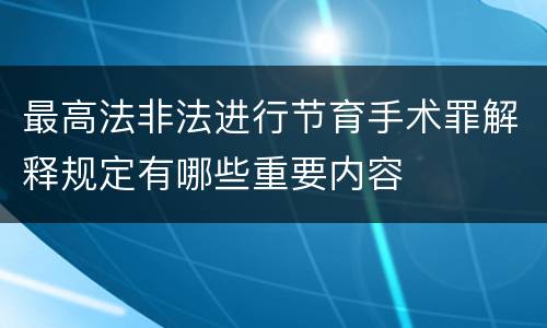 最高法非法进行节育手术罪解释规定有哪些重要内容