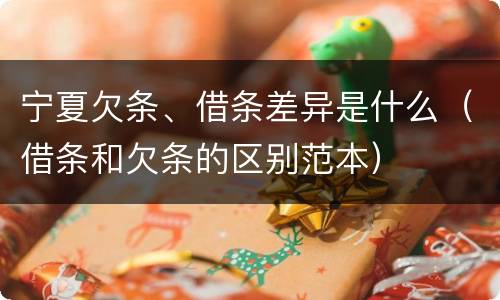 宁夏欠条、借条差异是什么（借条和欠条的区别范本）
