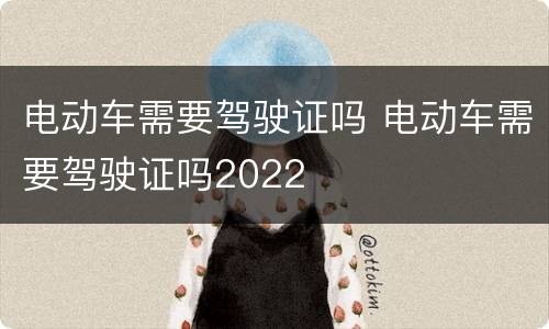 电动车需要驾驶证吗 电动车需要驾驶证吗2022