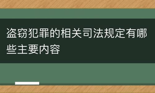 盗窃犯罪的相关司法规定有哪些主要内容