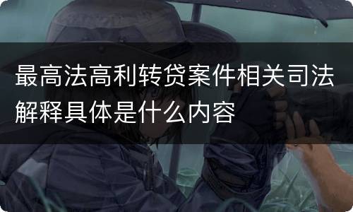 最高法高利转贷案件相关司法解释具体是什么内容