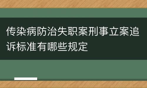 传染病防治失职案刑事立案追诉标准有哪些规定