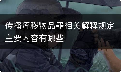 传播淫秽物品罪相关解释规定主要内容有哪些