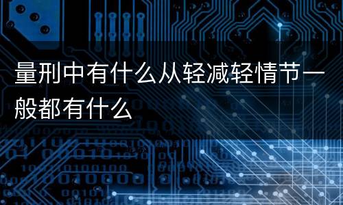量刑中有什么从轻减轻情节一般都有什么