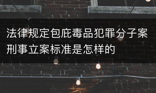 法律规定包庇毒品犯罪分子案刑事立案标准是怎样的