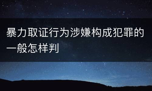 暴力取证行为涉嫌构成犯罪的一般怎样判