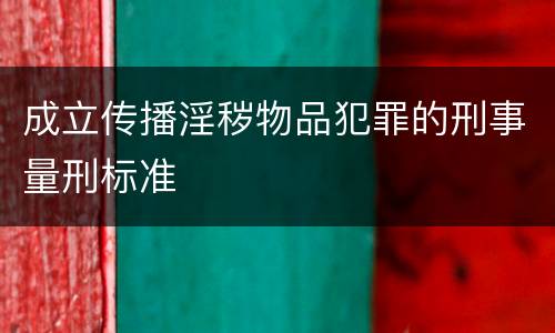 成立传播淫秽物品犯罪的刑事量刑标准